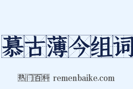 慕古薄今组词是什么意思的图片